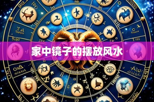 家中镜子的摆放风水