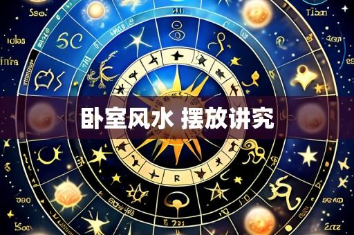 卧室风水 摆放讲究