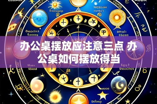 办公桌摆放应注意三点 办公桌如何摆放得当