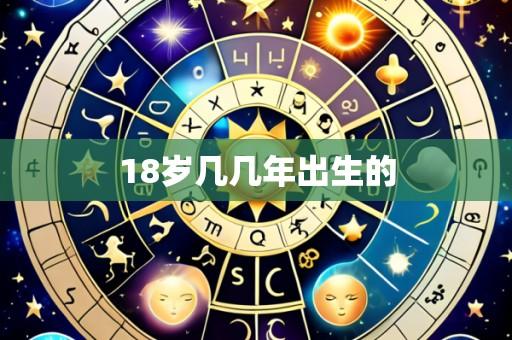 18岁几几年出生的