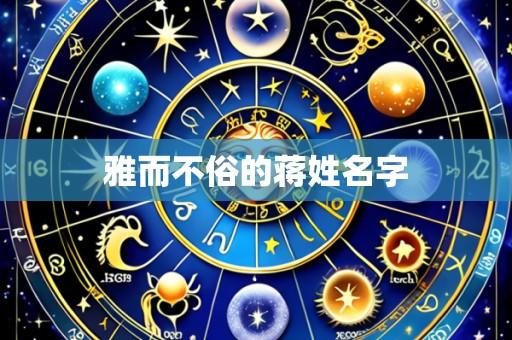 雅而不俗的蒋姓名字
