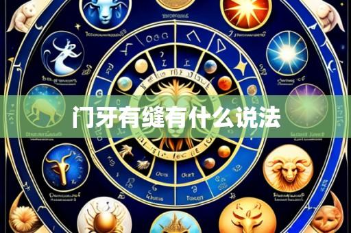 门牙有缝有什么说法