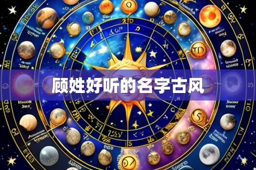 顾姓好听的名字古风