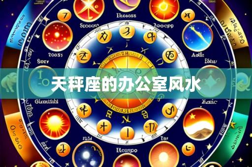 天秤座的办公室风水