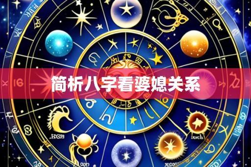 简析八字看婆媳关系