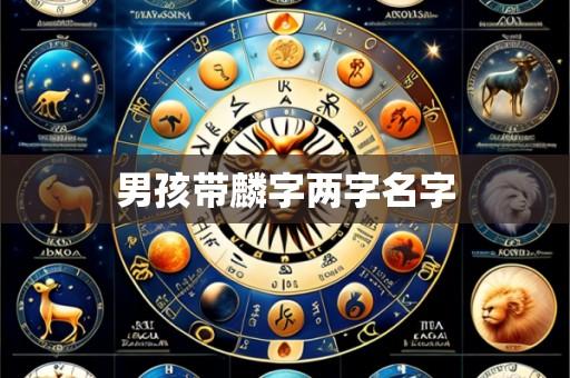 男孩带麟字两字名字