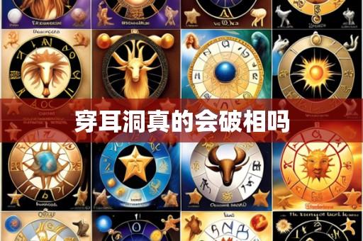 穿耳洞真的会破相吗
