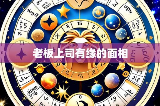老板上司有缘的面相