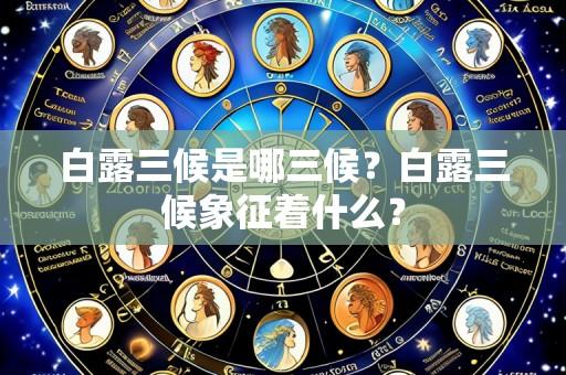 白露三候是哪三候?白露三候象征着什么?