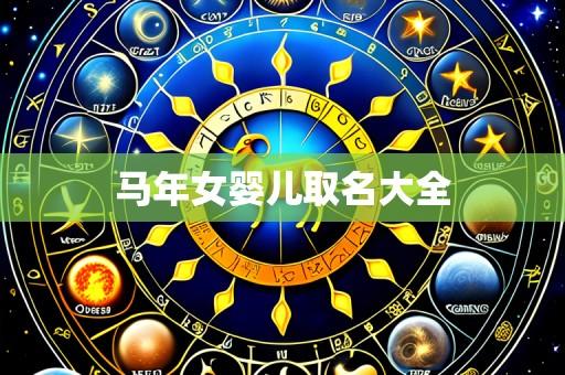马年女婴儿取名大全
