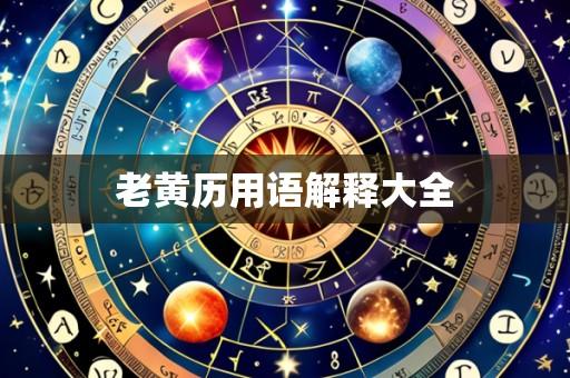 老黄历用语解释大全