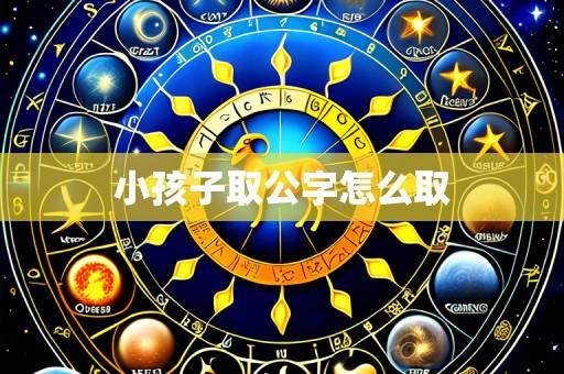 小孩子取公字怎么取