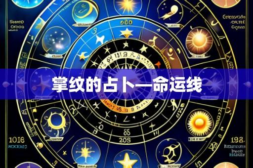 掌纹的占卜—命运线