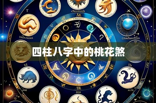四柱八字中的桃花煞