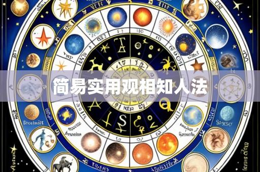 简易实用观相知人法
