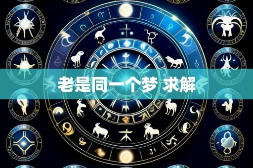 老是同一个梦 求解