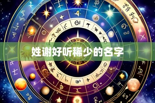 姓谢好听稀少的名字