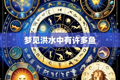 梦见洪水中有许多鱼