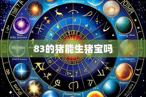83的猪能生猪宝吗