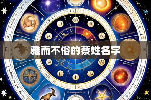 雅而不俗的蔡姓名字