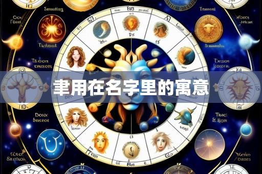 聿用在名字里的寓意