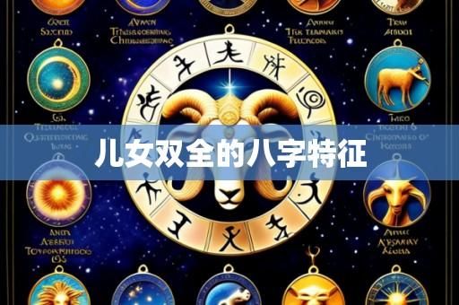 儿女双全的八字特征
