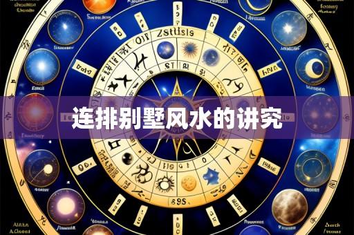 连排别墅风水的讲究