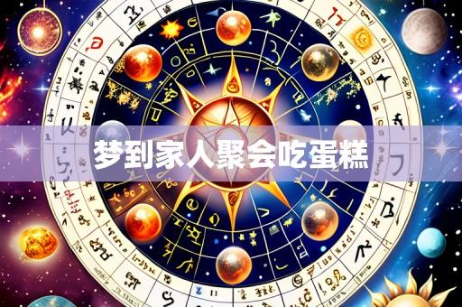 梦到家人聚会吃蛋糕