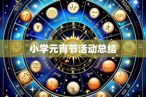 小学元宵节活动总结