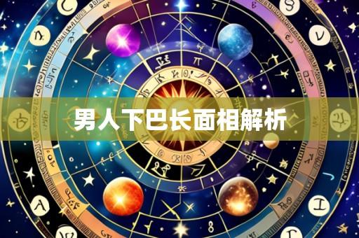 男人下巴长面相解析