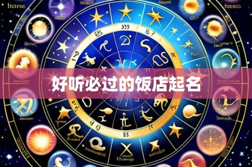 好听必过的饭店起名