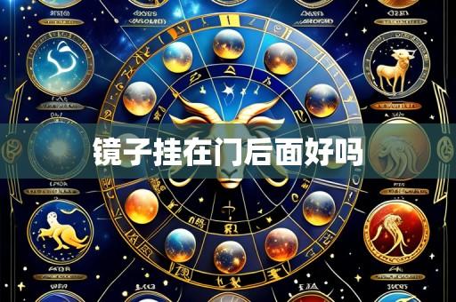 镜子挂在门后面好吗