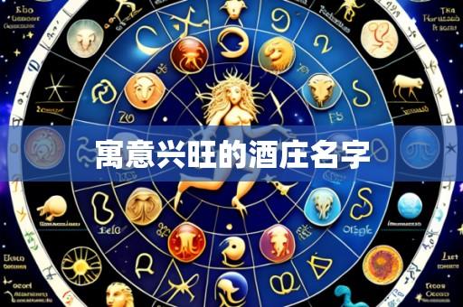 寓意兴旺的酒庄名字