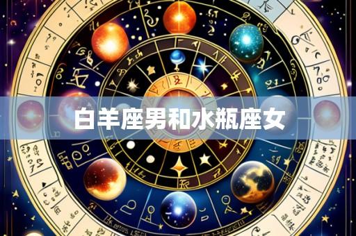 白羊座男和水瓶座女