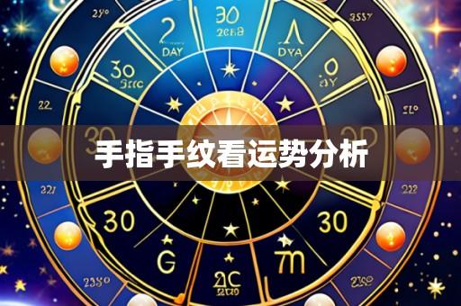 手指手纹看运势分析