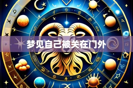 梦见自己被关在门外