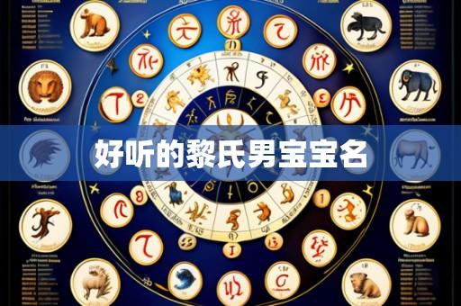 好听的黎氏男宝宝名