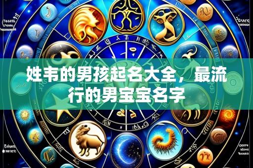 姓韦的男孩起名大全，最流行的男宝宝名字