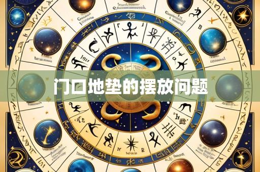 门口地垫的摆放问题