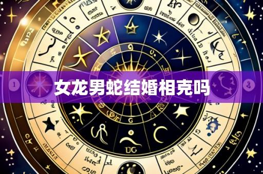 女龙男蛇结婚相克吗