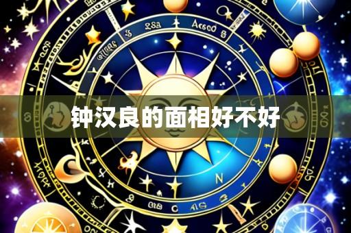 钟汉良的面相好不好