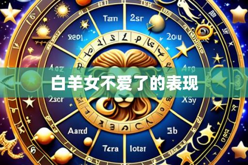 白羊女不爱了的表现