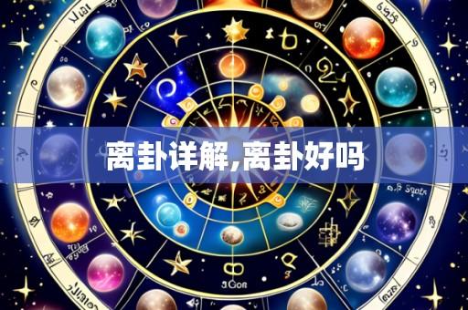 离卦详解,离卦好吗