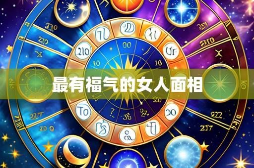 最有福气的女人面相