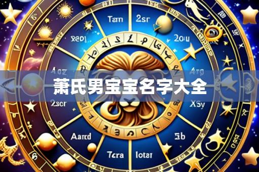 萧氏男宝宝名字大全