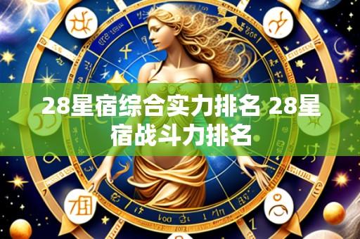 28星宿综合实力排名 28星宿战斗力排名