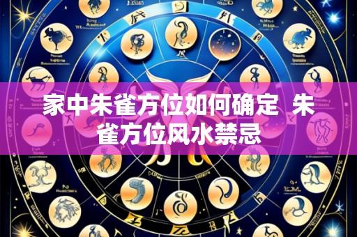 家中朱雀方位如何确定 朱雀方位风水禁忌