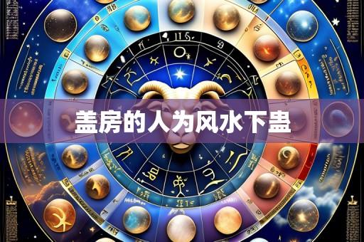 盖房的人为风水下蛊