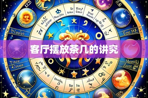 客厅摆放茶几的讲究