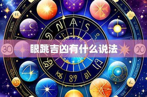 眼跳吉凶有什么说法